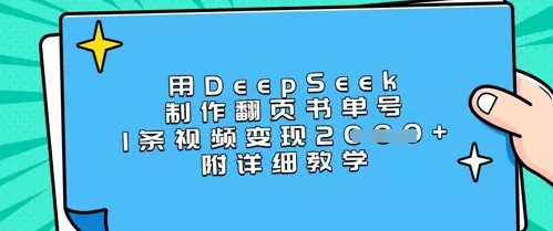 用DeepSeek制作翻页书单号，1条视频变现上千，附详细教学