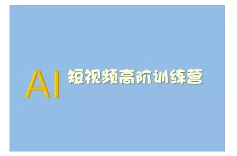 AI短视频系统训练营(2025版)掌握短视频变现的多种方式，结合AI技术提升创作效率