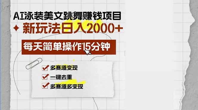 AI泳装美女跳舞赚钱项目，新玩法，每天简单操作15分钟，多赛道变现，月...