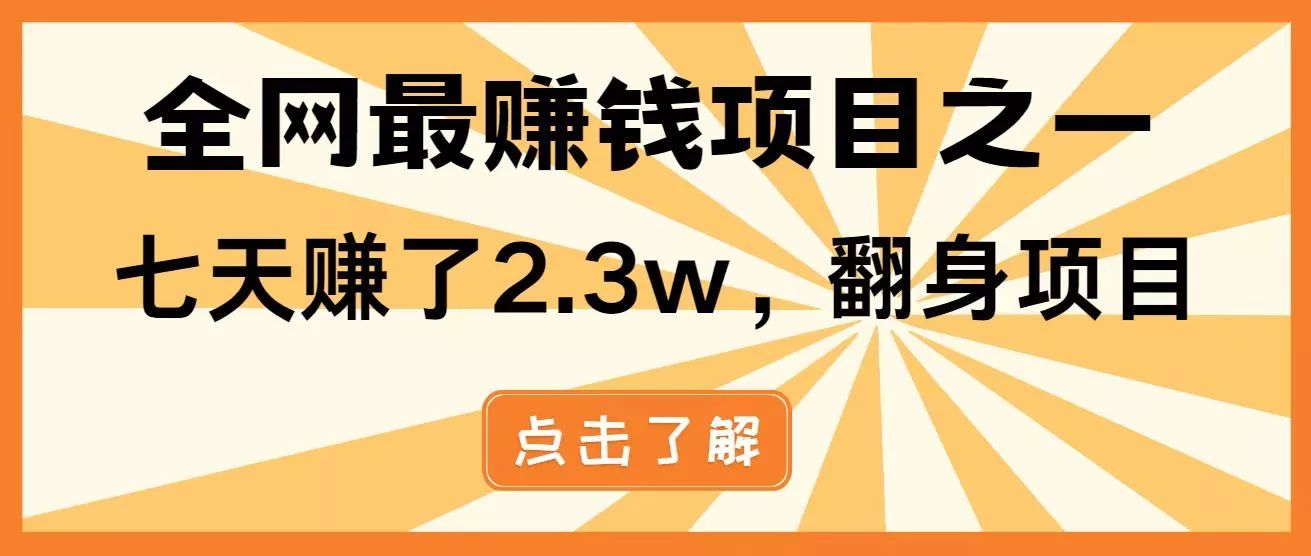 全网首发，暴利项目，每天被动收益1500+，长期管道收益！0成本自己做老板！