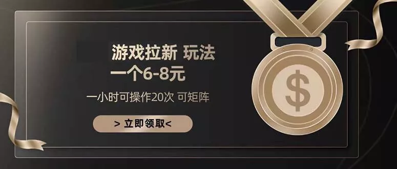 游戏拉新玩法 一个6-8 日入300+