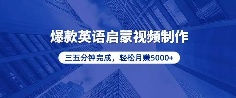 零基础小白也能轻松上手，5分钟制作爆款英语启蒙视频，月入5000+