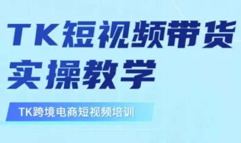 东南亚TikTok短视频带货，TK短视频带货实操教学