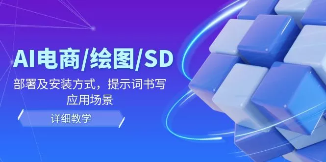 AI-电商/绘图/SD/详细教程：部署与安装方式，提示词-书写，应用场景