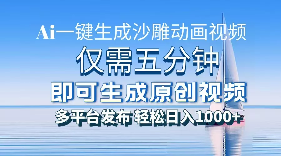 一件生成沙雕动画视频，仅需五分钟时间，多平台发布，轻松日入1000+\\\\AI...