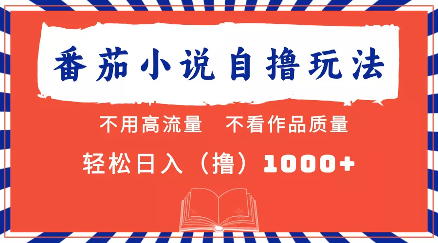 番茄小说最新自撸 不看流量 不看质量 轻松日入1000+