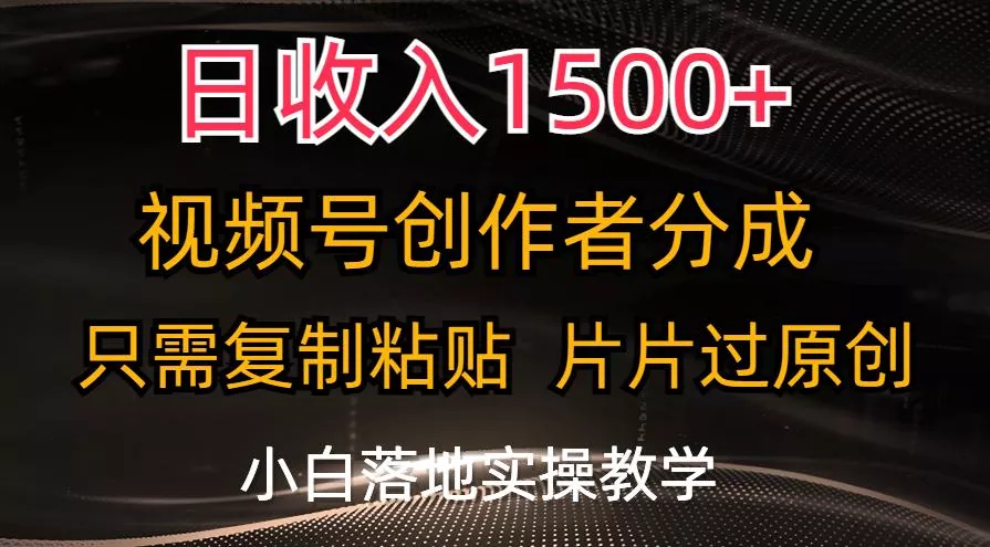 日收入1500+，视频号创作者分成，只需复制粘贴，片片过原创，小白也可...