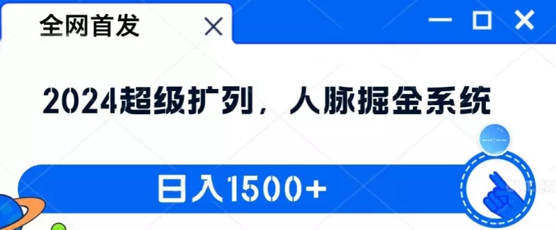 全网首发:2024超级扩列,人脉掘金系统,日入1.5k【揭秘】
