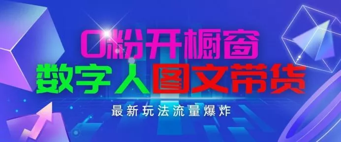 抖音最新项目,0粉开橱窗,数字人图文带货,流量爆炸,简单操作,日入1K+【揭秘】