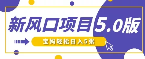 新风口项目5.0版！即梦AI做爆款萌娃说话视频，单日涨粉2W+，新手宝妈轻松日入5张
