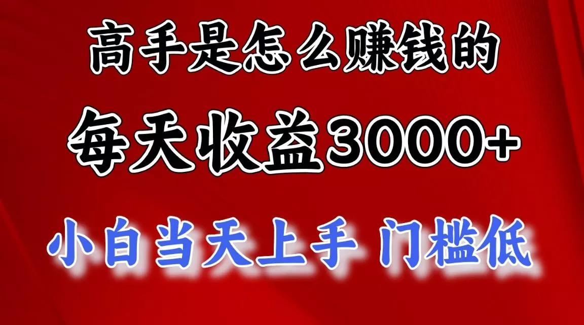 高手是怎么赚钱的，1天收益3500+，一个月收益10万+，