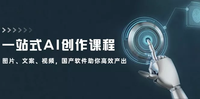 一站式AI创作课程：图片、文案、视频，国产软件助你高效产出