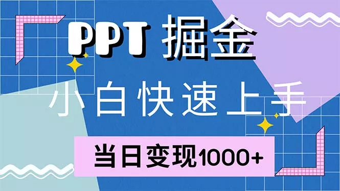 快速上手！小红书简单售卖PPT，当日变现1000+，就靠它(附1W套PPT模板