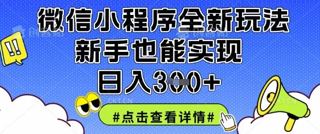 微信小程序全新玩法，新手也能实现日入3张【揭秘】