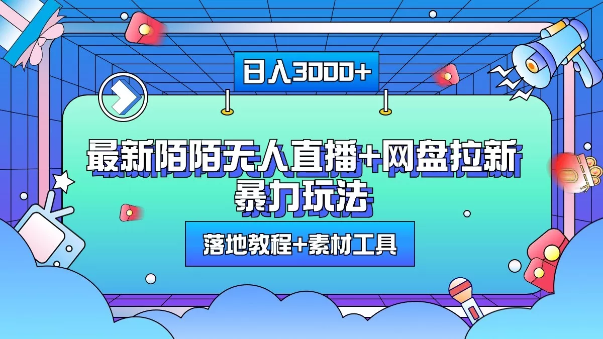 日入3000+，最新陌陌无人直播+网盘拉新暴力玩法，落地教程+素材工具