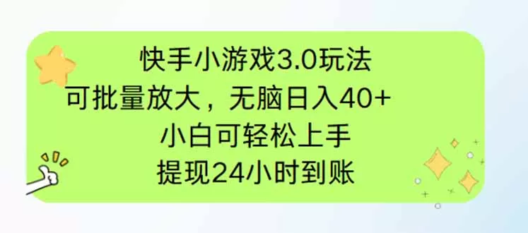 快手小游戏3.0玩法，可批量放大，无脑日入40+，小白可轻松上手，提...