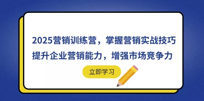 2025营销训练营，掌握营销实战技巧，提升企业营销能力，增强市场竞争力