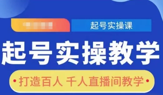 起号实操教学，打造百人千人直播间教学