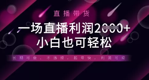 半无人直播带货,一场利润数张,适合所有平台玩法,小白也可轻松