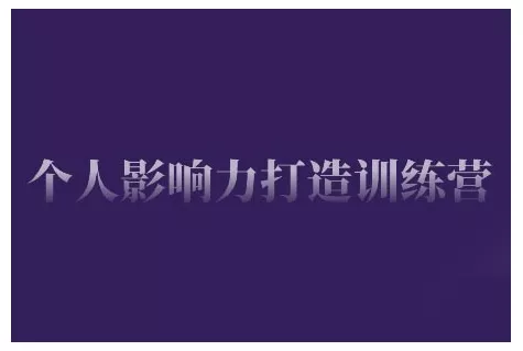 个人影响力打造训练营,掌握公域引流、私域运营、产品定位等核心技能,实现从0到1的个人IP蜕变