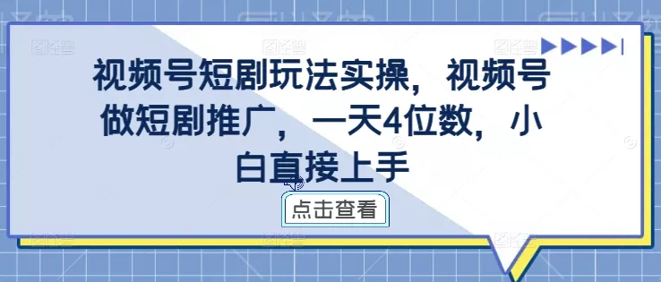 视频号短剧玩法实操，视频号做短剧推广，一天4位数，小白直接上手