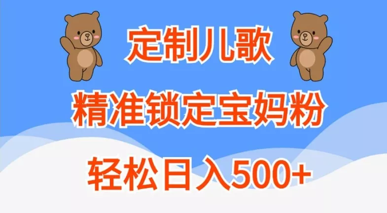 定制儿歌,精准锁定宝妈粉,轻松日入500+【揭秘】
