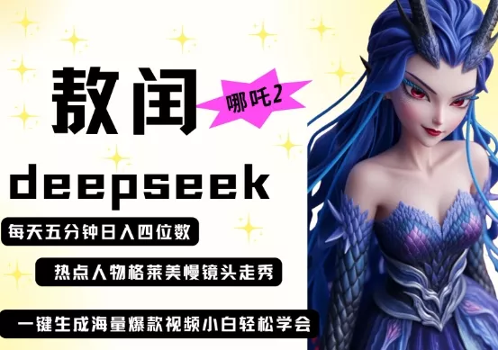 deepseek+哪吒2敖润姑姑走秀+爆款视频,起号快,爆款多,每天五分钟,日入四位数