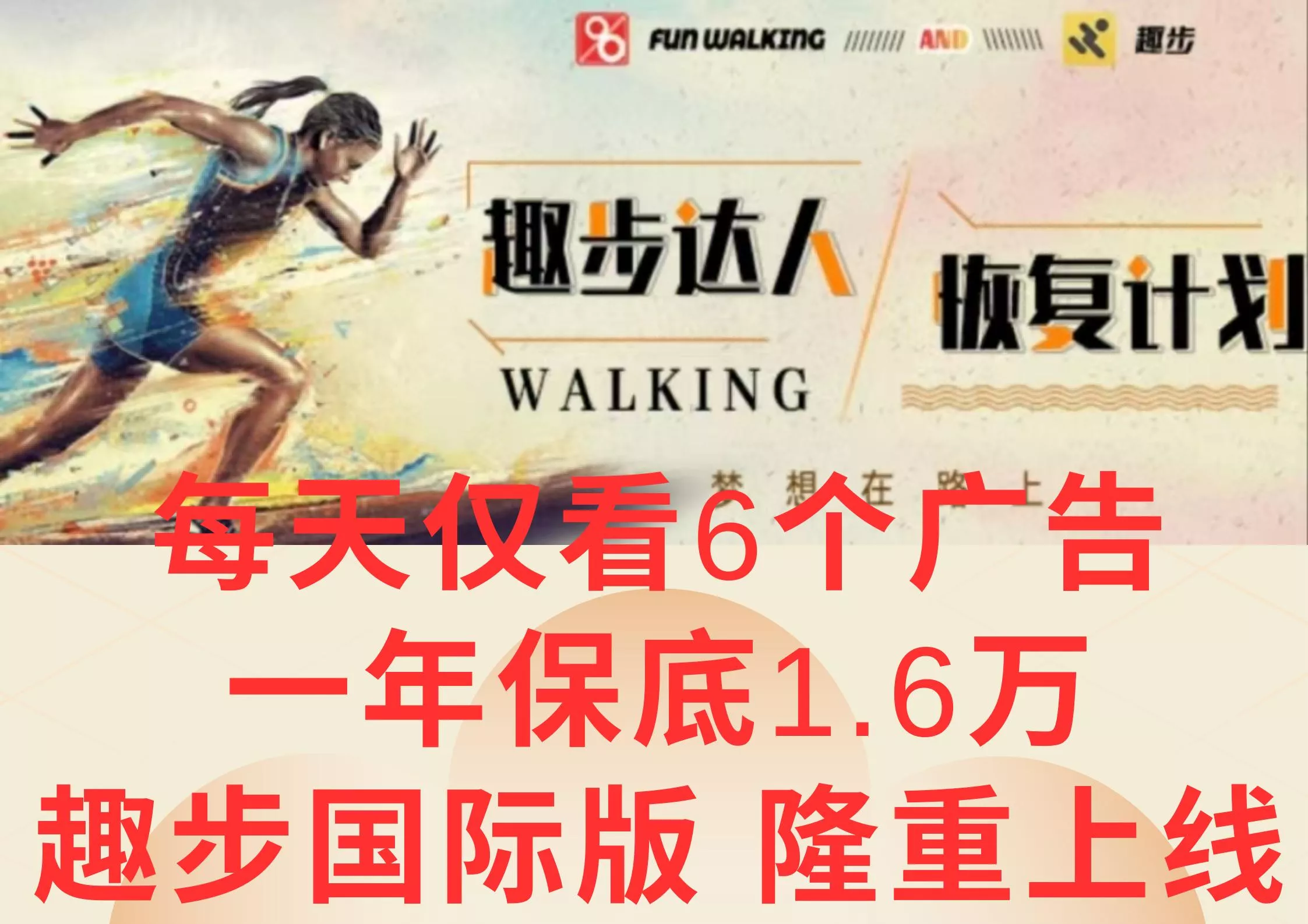 广告撸金3.0，每天仅看6个广告，一年保底1万+，多种方式可扩大收益(抢首码)