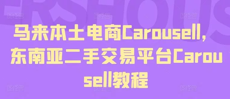 马来本土电商Carousell,东南亚二手交易平台Carousell教程