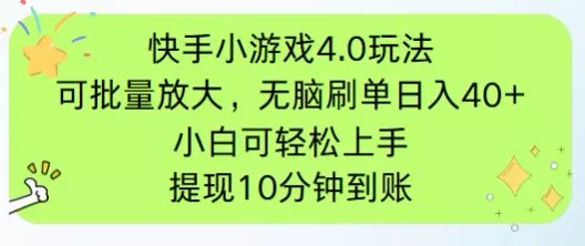 快手小游戏刷广告4.0玩法，项目可批量放大操作，手机有电有网即可。单...