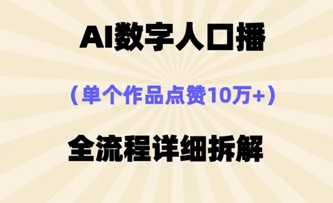 AI数字人口播，单个作品点赞10万+，操作方法十分简单