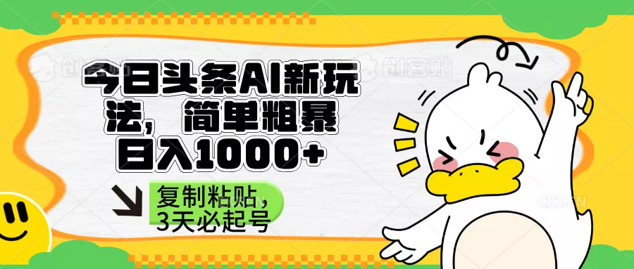 头条AI新玩法，简单粗暴，仅需粘贴复制，三天必起号