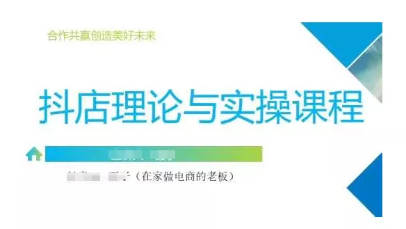 抖音小店运营课，从零基础到精通，包含注册开店、选品、推广