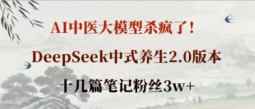 AI中医大模型杀疯了！DeepSeek中式养生2.0版本，十几篇笔记粉丝3w+