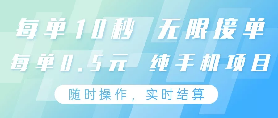 纯手机操作项目,每单耗时10秒,无限接单,单笔收益0.5元,支持24小时随时操做