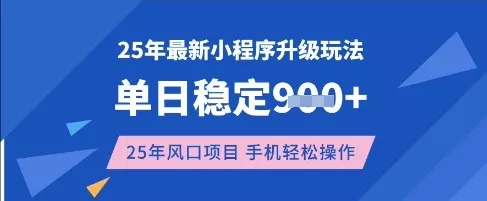 25年3月最新小程序升级玩法,单日稳定收益数张,风口项目,一个手机轻松操作【揭秘】