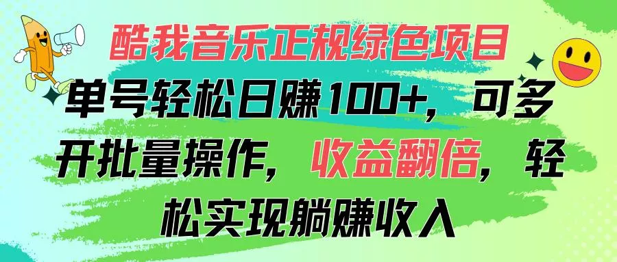 酷我音乐正规绿色项目，单号轻松日赚100+，可多开批量操作，收益翻倍，...