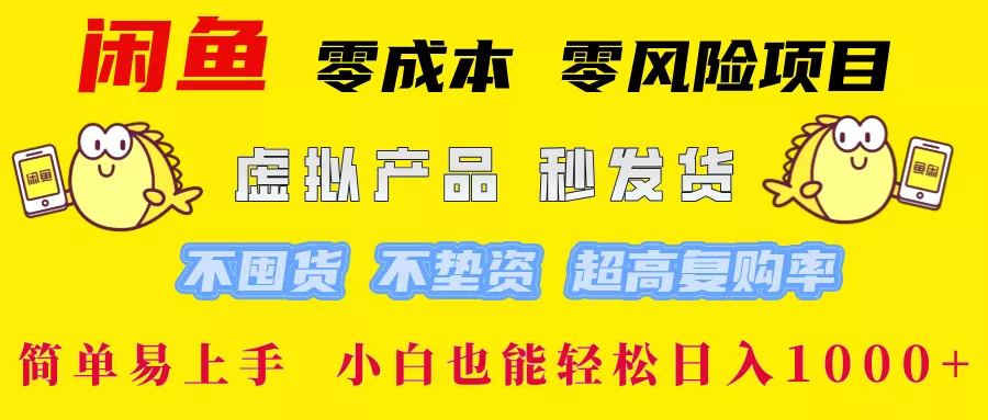 闲鱼 零成本 零风险项目 虚拟产品秒发货 不囤货 不垫资 超高复购率  简...