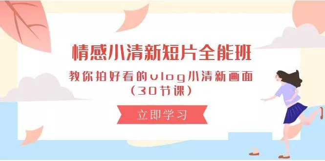 情感 小清新短片-全能班，教你拍好看的vlog小清新画面 (30节课