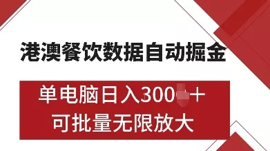 港澳餐饮数据全自动掘金,单电脑日入多张, 可矩阵批量无限操作【揭秘】