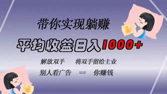 挂载广告实现被动收益，日收益达1000+，无需手动操作，长期稳定，不违规