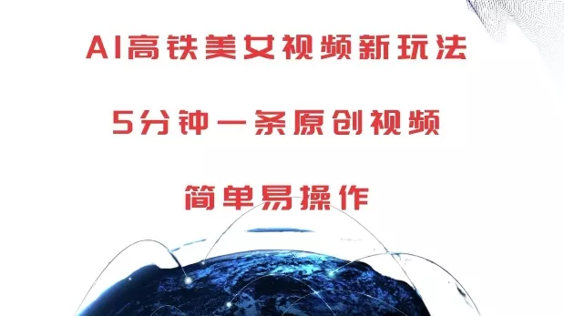 AI高铁美女视频新玩法，5分钟一条原创视频，简单易操作【揭秘】