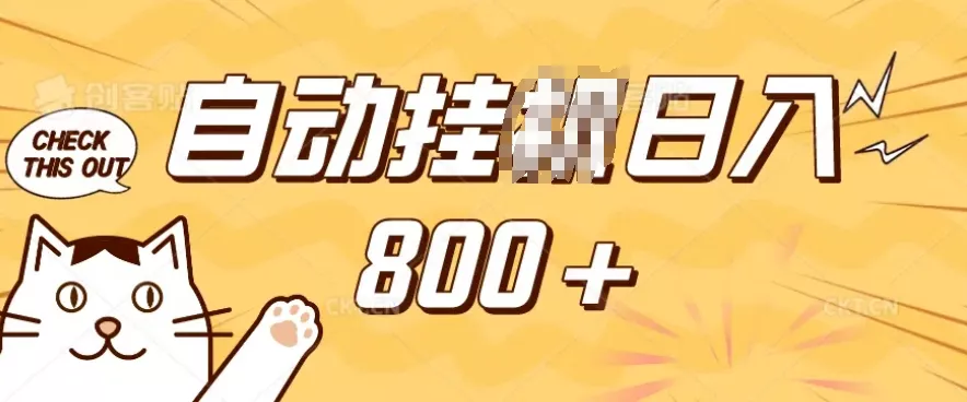 小程序挂JI掘金,纯手机操作,稳稳日入多张,小白宝妈,学生党轻松上手是副业兼职的不二之选【揭秘】