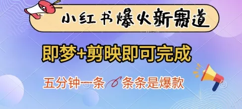 小红书爆火新赛道，即梦+剪映即可完成，五分钟一条，条条是爆款