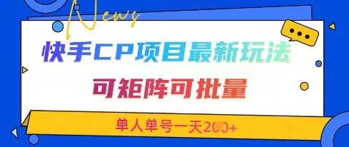 快手CP项目，最新交友赛道玩法，可矩阵可批量，单人单号一天2张+