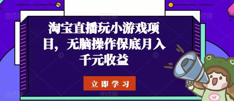 淘宝直播玩小游戏项目,无脑操作保底月入千元收益