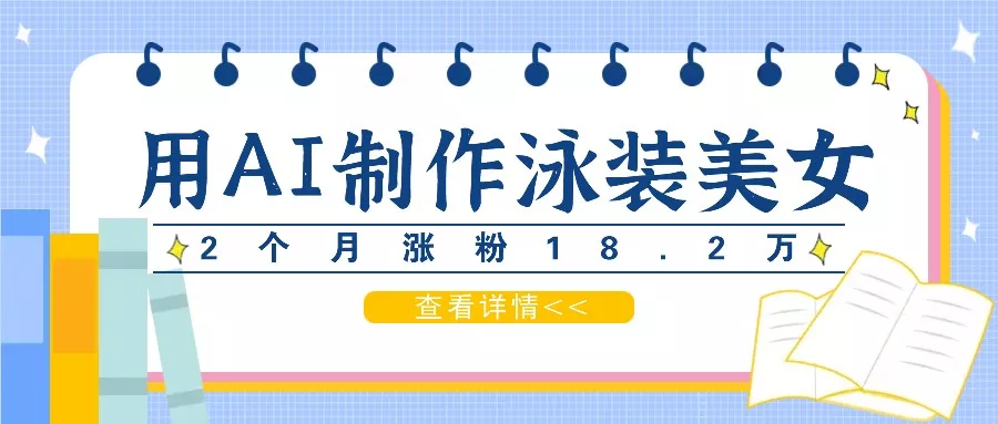 用AI生成泳装美女短视频，2个月涨粉18.2万，多种变现月收益万元