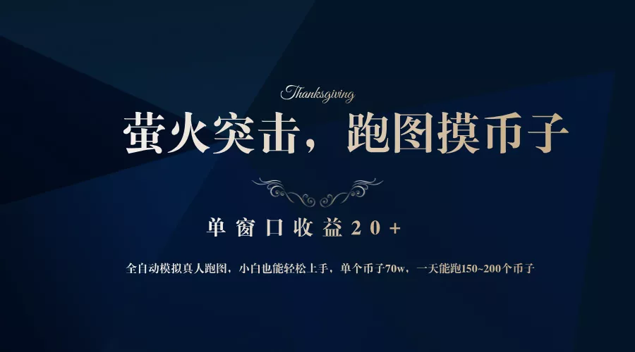 背靠大厂网易游戏公司，萤火突击全程模拟真人跑图捡币子，单窗口收益20+