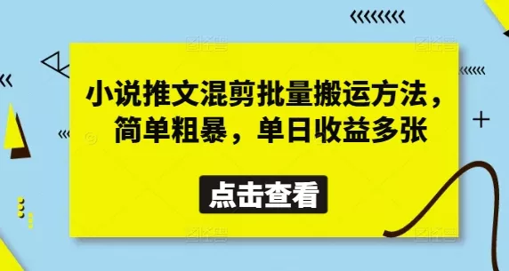 小说推文混剪批量搬运方法,简单粗暴,单日收益多张