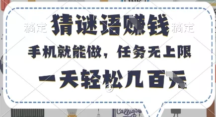 猜谜语挣钱，有手机就能做，任务无上限，只要做就有，一天轻松几百元【揭秘】